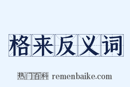 格来反义词是什么意思的图片